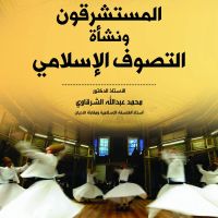 المستشرقون ونشأة التصوف الإسلامي