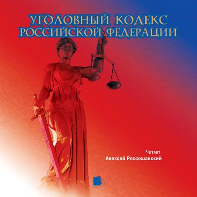 Уголовный кодекс Российской Федерации
