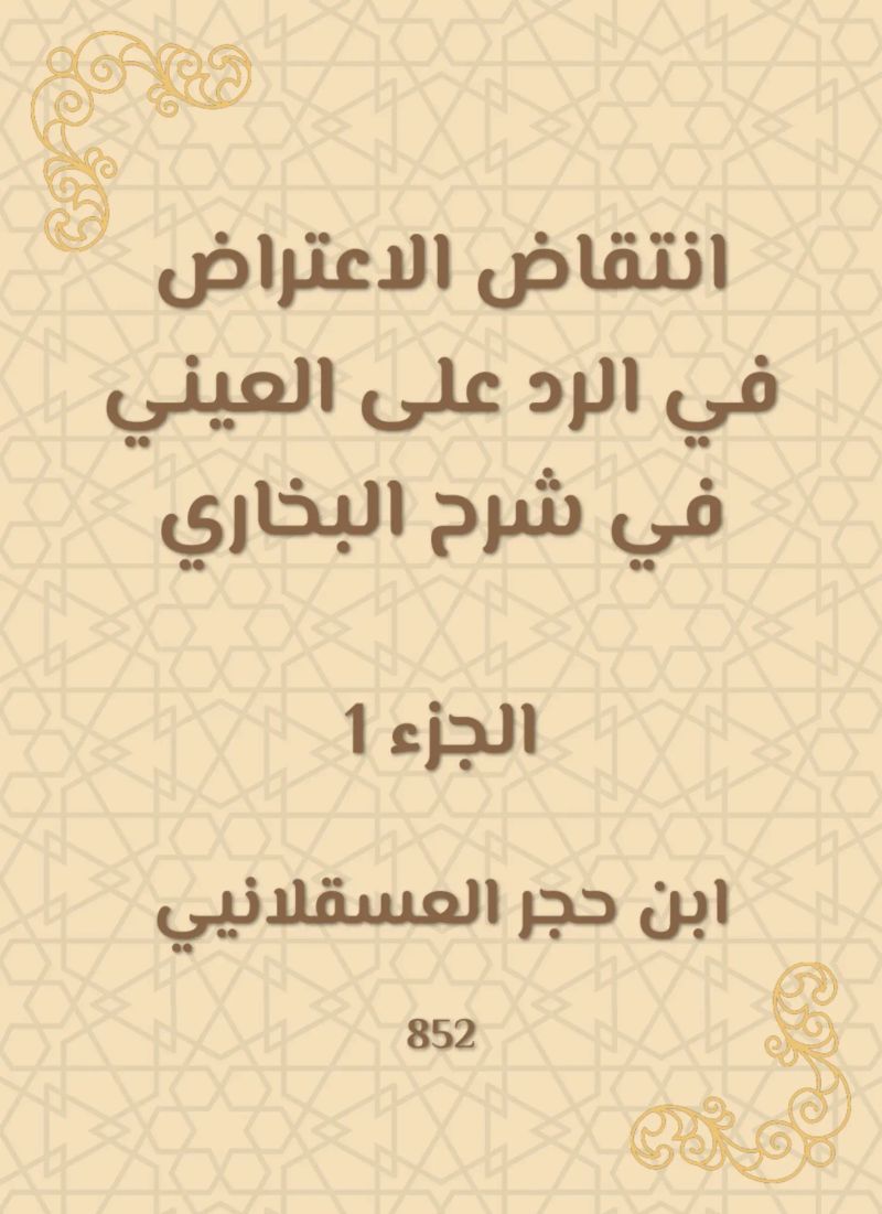 انتقاض الاعتراض في الرد على العيني في شرح البخاري