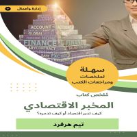 ملخص كتاب المخبر الاقتصادي