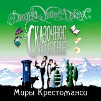 Миры Крестоманси. Сказочное невезение