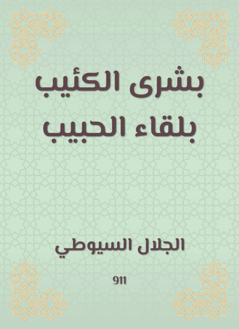 بشرى الكئيب بلقاء الحبيب