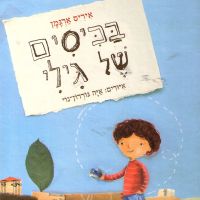 בכיסים של גילי