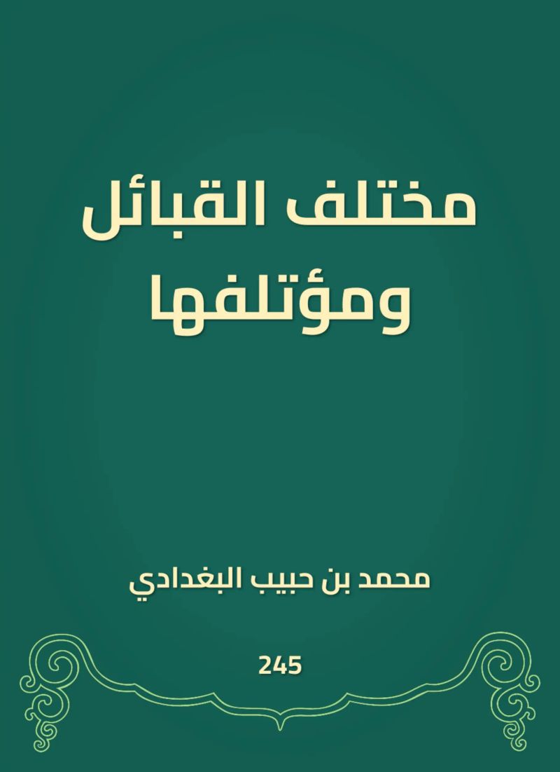 مختلف القبائل ومؤتلفها