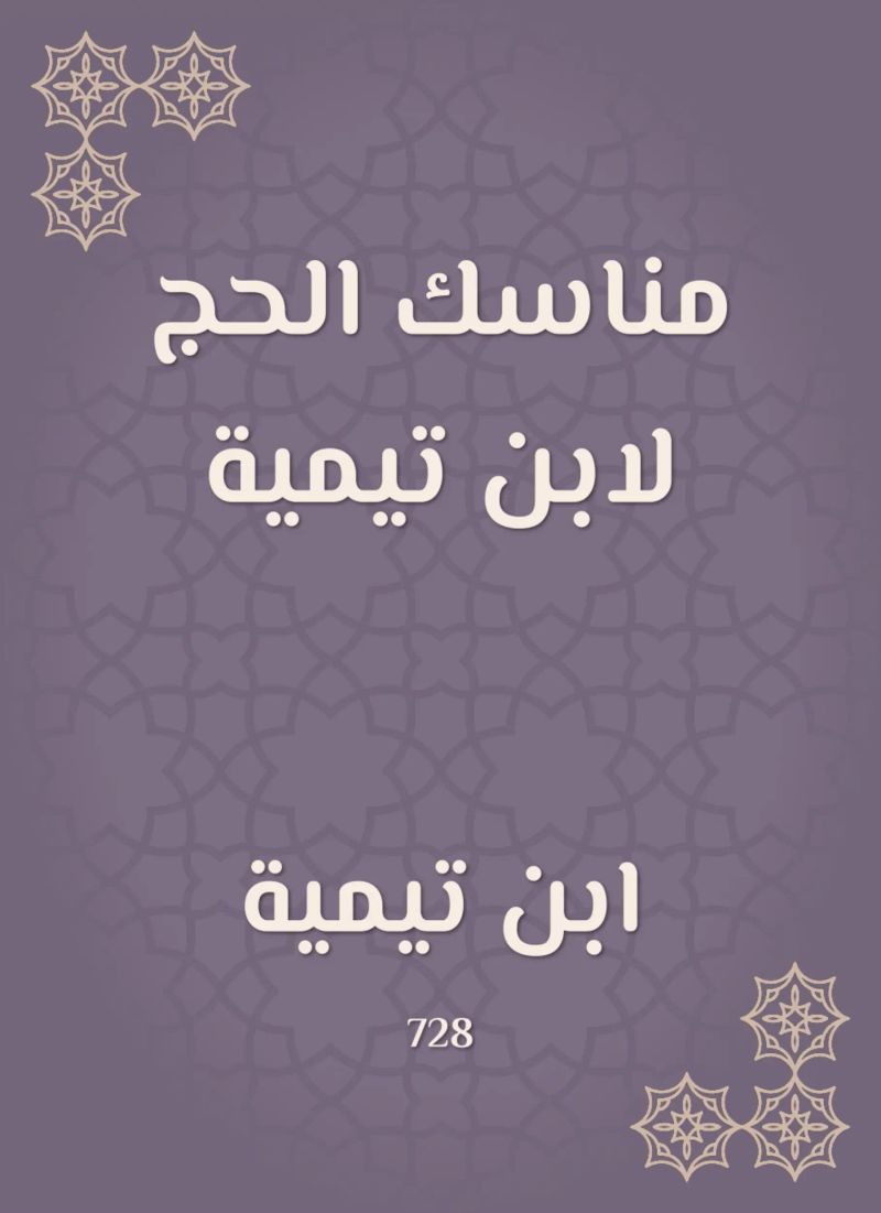 مناسك الحج لابن تيمية