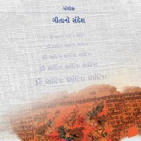 Gita No Sandesh
