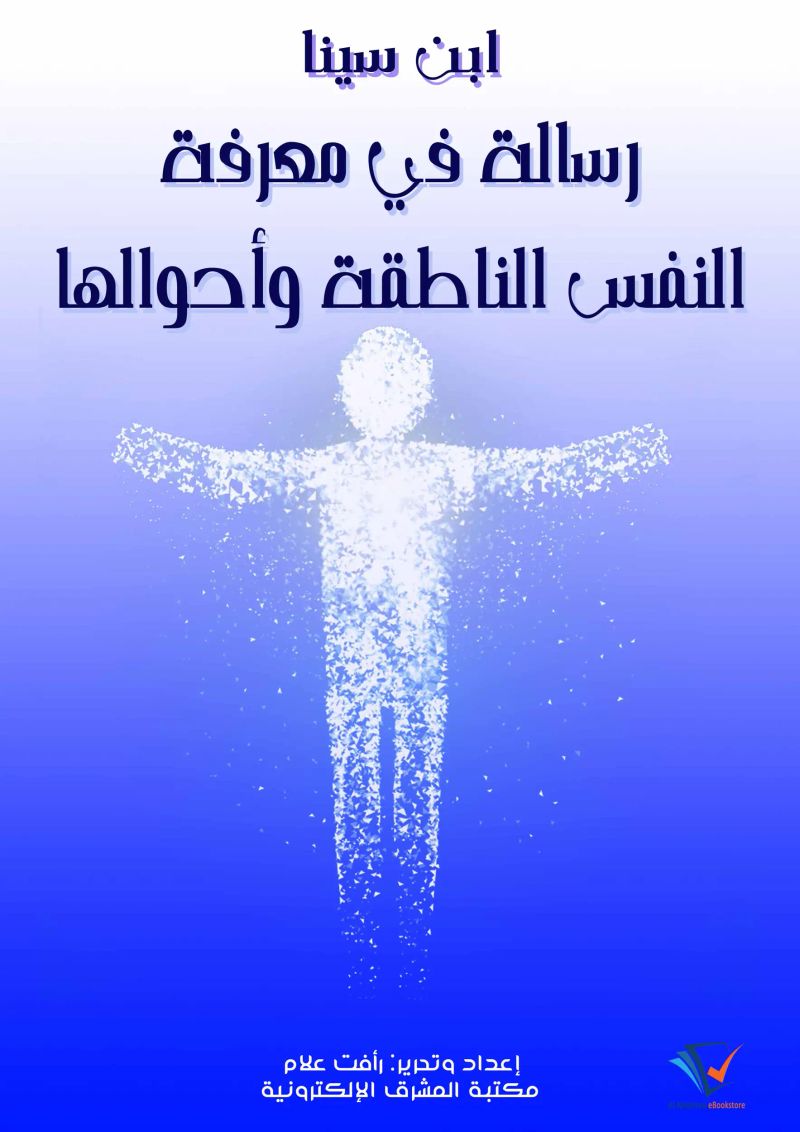 رسالة في معرفة النفس الناطقة وأحوالها