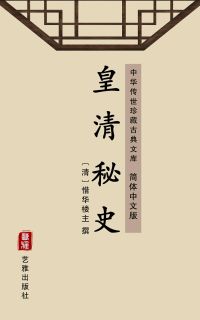 皇清秘史（简体中文版）