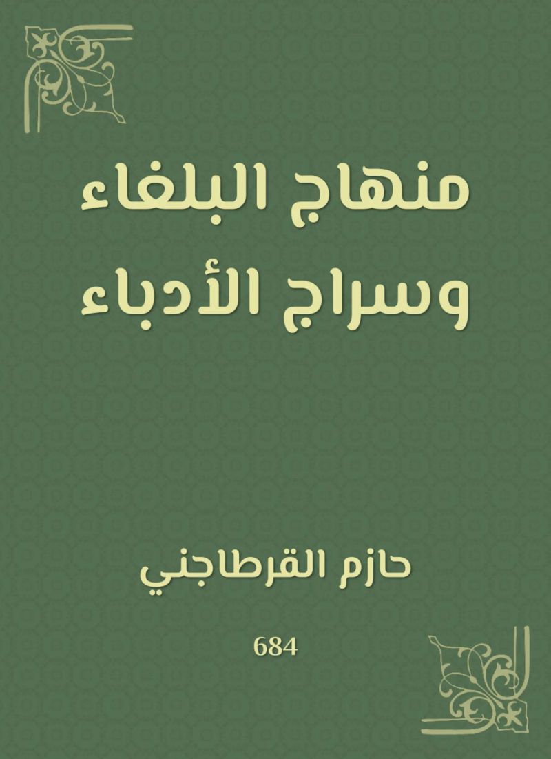 منهاج البلغاء وسراج الأدباء