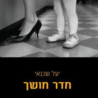 חדר חושך