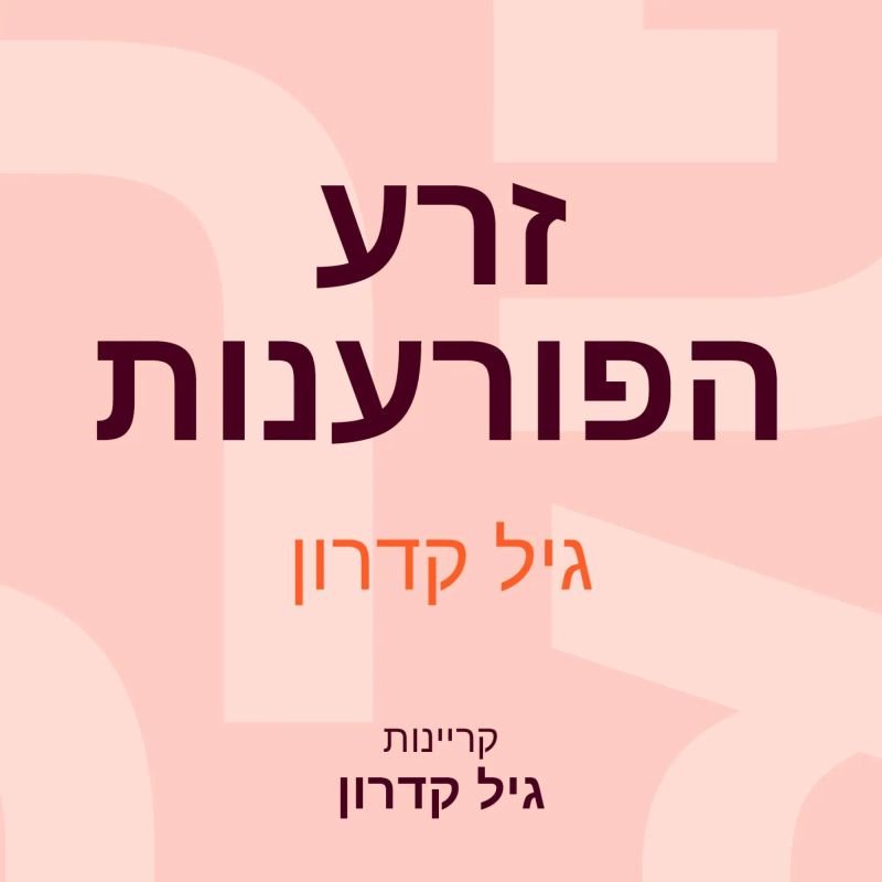 זרע הפורענות
