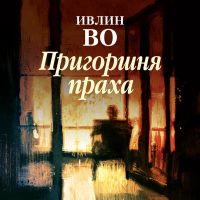 Пригоршня праха
