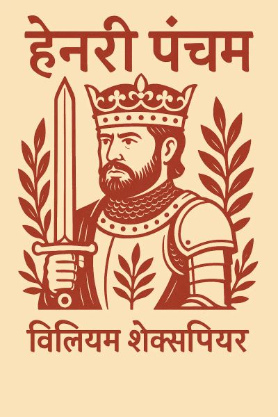 हेनरी पंचम