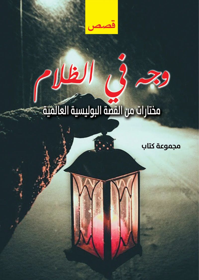 وجه في الظلام..