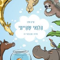 הלוואי שהייתי