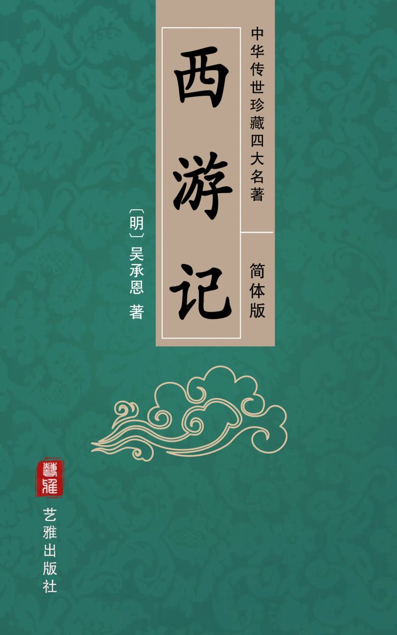 西游记(简体中文版)--中华传世珍藏四大名著
