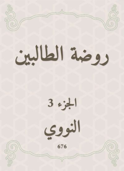 روضة الطالبين