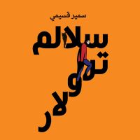سلالم ترولار