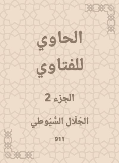 الحاوي للفتاوي