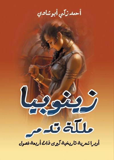 زينوبيا ملكة تدمر