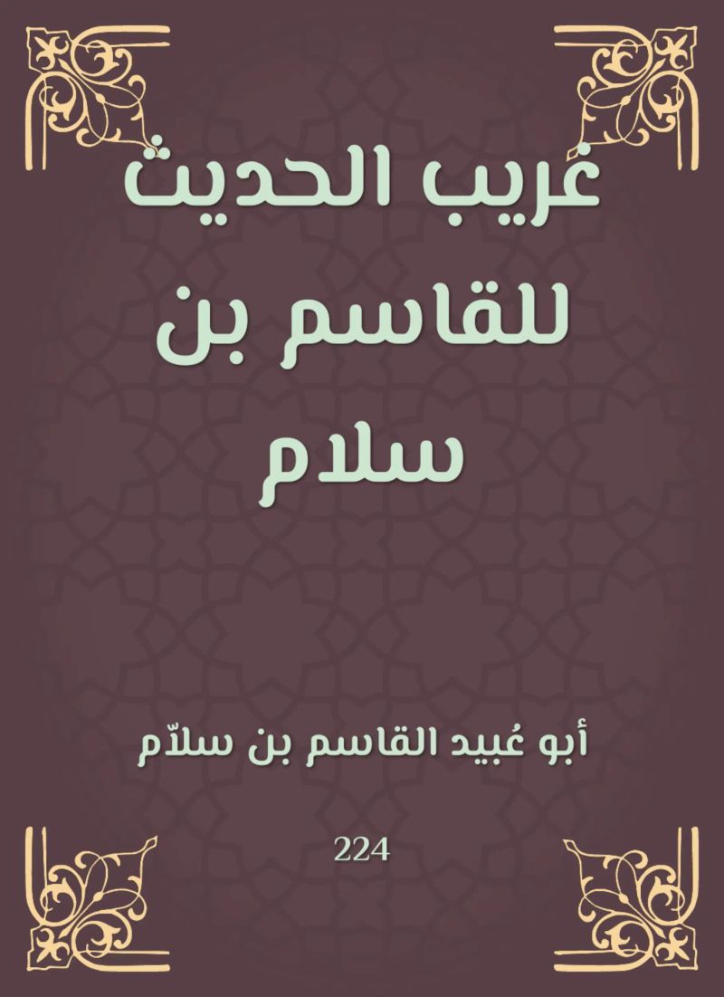 غريب الحديث للقاسم بن سلام