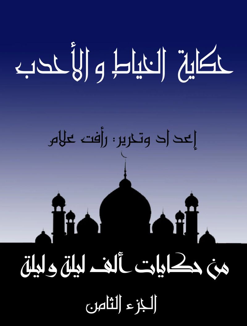 حكاية الخياط والأحدب