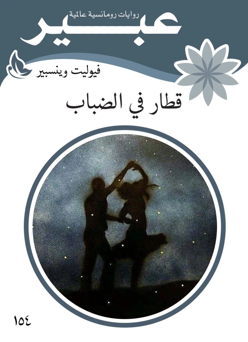 قطار في الضباب