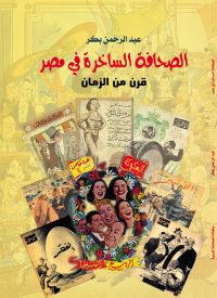الصحافة الساخرة في مصر