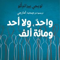 واحدٌ، ولا أحد، ومائة ألف