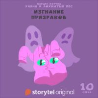Ханна и Лохматый Пес - Серия 10 - Изгнание призраков