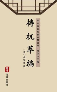 梼杌萃编（简体中文版）