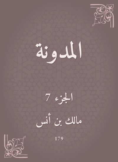 المدونة