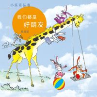 我们都是好朋友