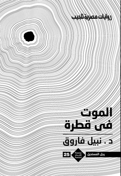 الموت فى قطرة