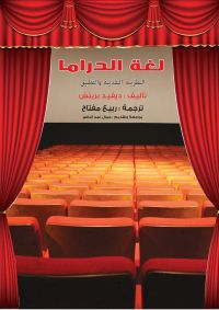 لغة الدراما