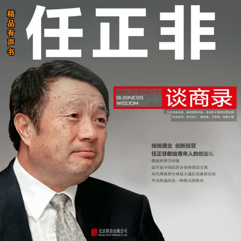 任正非谈商录