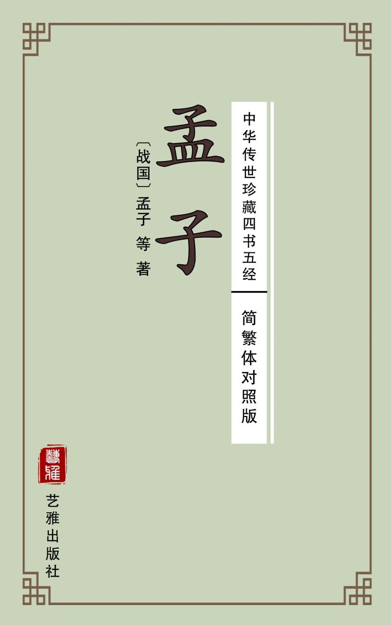 孟子(简繁体对照版)--中华传世珍藏四书五经