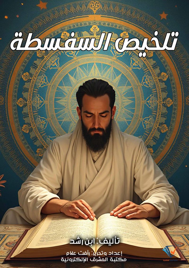 تلخيص السفسطة