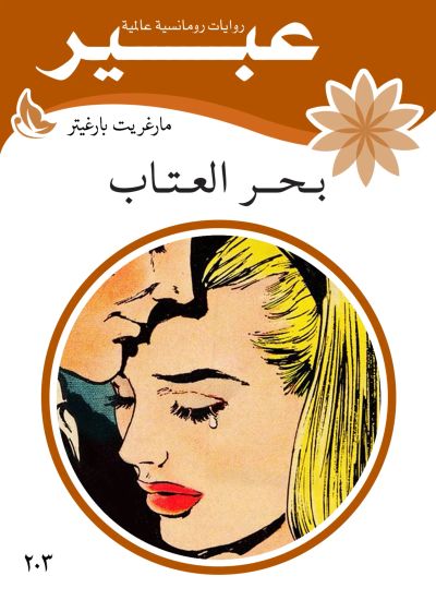 بحر العتاب