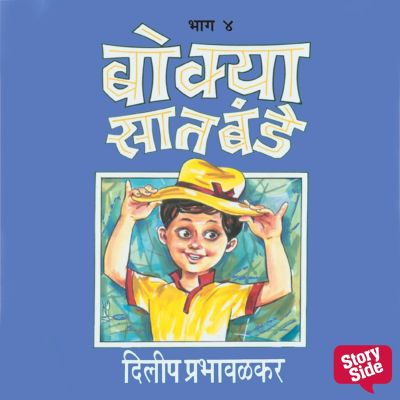 Bokya Satbande Part 3