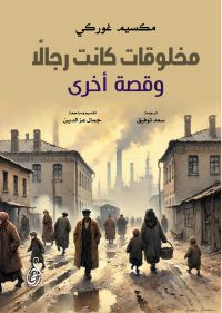 مخلوقات كانت رجالًا .. وقصة أخرى