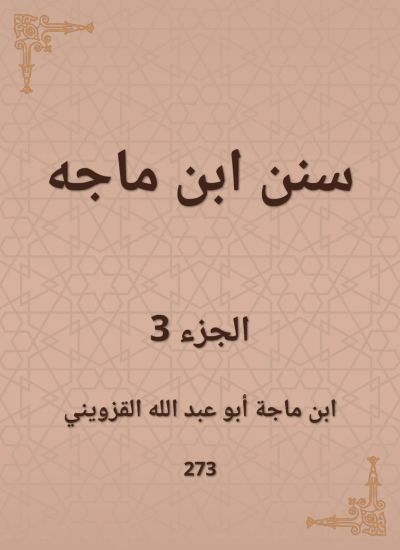 سنن ابن ماجه