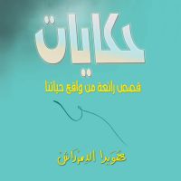 حكايات (قصص رائعة من واقع حياتنا)