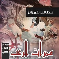 ممرات الرعب