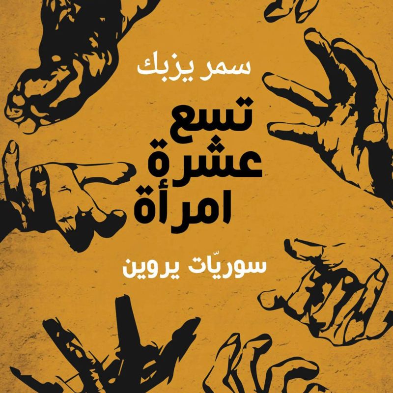 تسع عشرة امرأة - سوريّات يروين