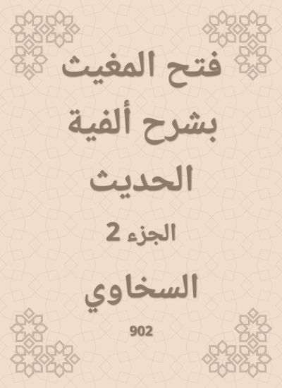 فتح المغيث بشرح ألفية الحديث