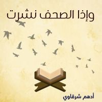 وإذا الصحف نشرت