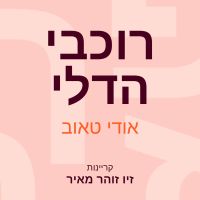 רוכבי הדלי