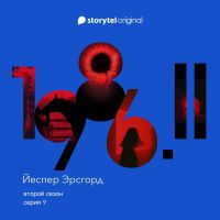Серия 9