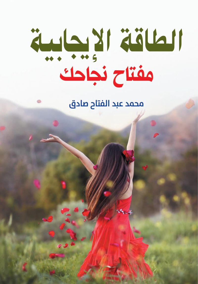 الطاقة الإيجابية مفتاح نجاحك